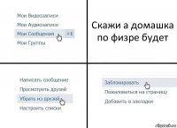 Скажи а домашка по физре будет