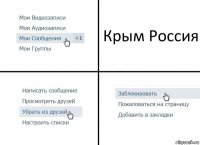 Крым Россия