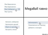 MegaBall гавно