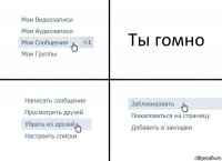 Ты гомно