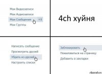 4ch хуйня