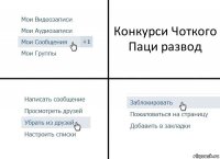 Конкурси Чоткого Паци развод