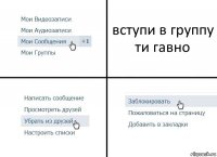 вступи в группу ти гавно