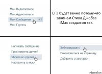 ЕГЭ будет вечно потому-что законам Стива Джобса iMac создал он так.