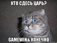 кто сдесь царь? gamewin& конечно