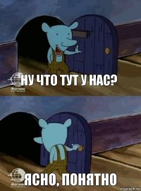 НУ ЧТО ТУТ У НАС? ЯСНО, ПОНЯТНО