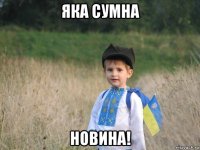 яка сумна новина!