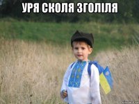 уря сколя зголіля 