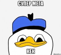 супер мега кек