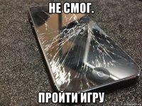 не смог. пройти игру