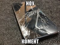 ноу комент