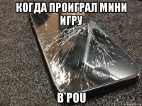 когда проиграл мини игру в pou