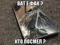 ват е фак ? кто посмел ?