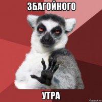 збагойного утра