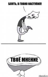 Твоё мнение