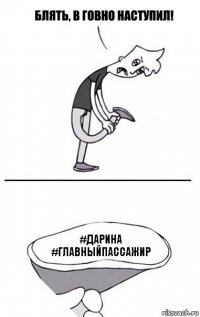 #Дарина #главныйпассажир