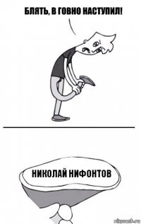 Николай Нифонтов