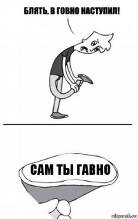 сам ты гавно