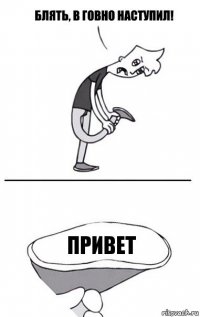 привет