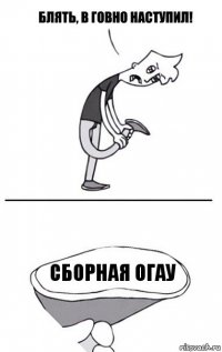 сборная ОгАу