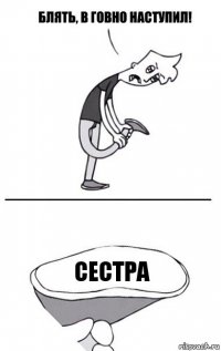 сестра