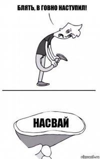 Насвай