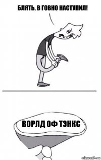 Ворлд оф тэнкс