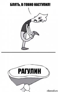 Рагулин