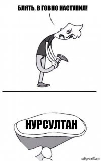 Нурсултан