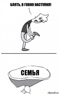 семья