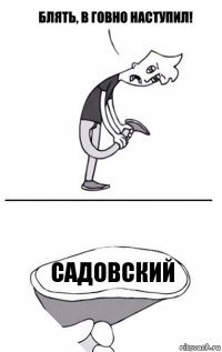 садовский