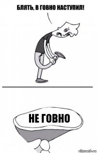 НЕ ГОВНО