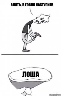 ЛОША