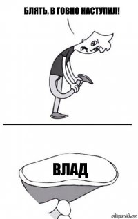 влад