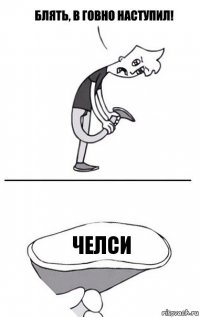 Челси