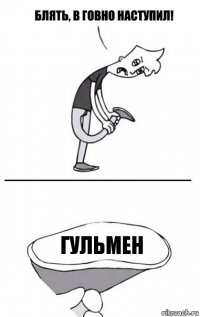 Гульмен