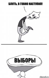 Выборы