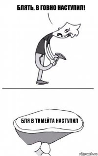 Бля В тимейта НАступил