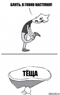 тёща