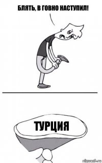 турция