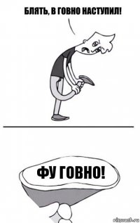 Фу говно!