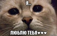 я... люблю тебя♥♥♥