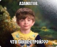 Что такое строй??? Азаматов,