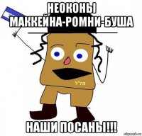 неоконы маккейна-ромни-буша наши посаны!!!