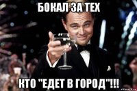 бокал за тех кто "едет в город"!!!