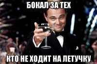 бокал за тех кто не ходит на летучку