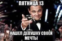 пятница 13 нашел девушку своей мечты