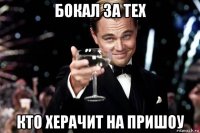 бокал за тех кто херачит на пришоу