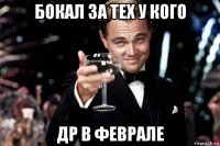 бокал за тех у кого др в феврале