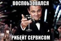 воспоьзовался рибейт сервисом